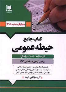 کتاب جامع حیطه عمومی آزمون استخدامی آموزش و پرورش (9906)