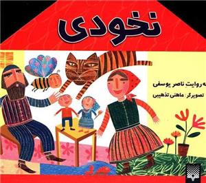 افسانه کهن (نخودی)