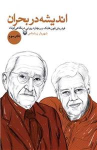 اندیشه در بحران (دفتر سوم)