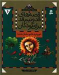 قصه‌های قد و نیم‌قد برای کودکان (6)(خورشید خانم مامان شده)