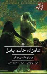 ادبیات کلاسیک جهان (شاهزاده خانم بابل و پنج داستان دیگر)