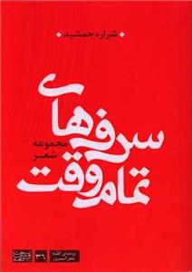 سرفه های تمام وقت
