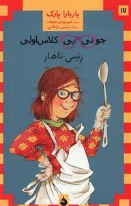 جونی بی کلاس اولی17 (رئیس ناهار)