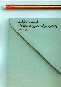 کتاب فرصت مان کم است به اندازه خواندن همین دوستت دارم