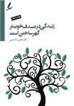 زندگی در صدف خویش گهرساختن است (با سی دی) 