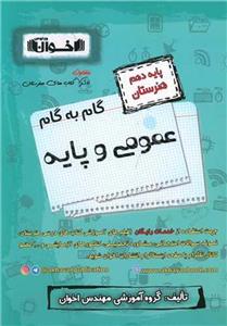کتاب گام به گام عمومی و پایه دهم هنرستان اخوان