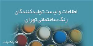 اطلاعات و لیست تولیدکنندگان رنگ ساختمانی تهران