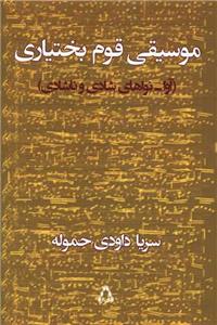 موسیقی قوم بختیاری
