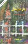 باغ مارشال (جلد2)