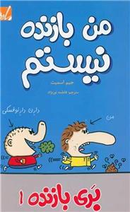 بری بازنده (1)(من بازنده نیستم)