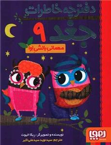دفترچه خاطرات جغد (9)(مهمانی بالشی اوا)