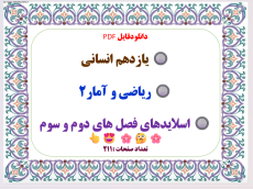ریاضی و امار 2 پایه یازدهم انسانی