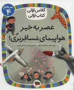 کتاب اولی کلاس اولی سطح 4 - عصر بخیر هواپیمای مسافربری