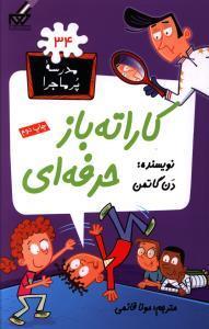 مدرسه پرماجرا (34)(کاراته باز حرفه ای)