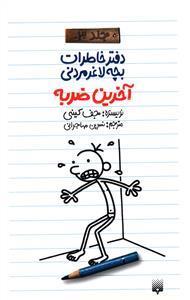 دفتر خاطرات بچه لاغر مردنی (جلد 3)(آخرین ضربه)