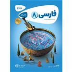 فارسی هشتم کارپاچینو (8328)