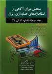 سنجش میزان آگاهی از استانداردهای حسابداری ایران جلد (3)(حجازی)(صفار)