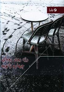 رژه روی رویای چهارم ژانویه