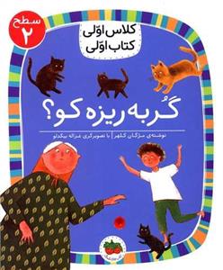 کلاس اولی کتاب اولی (9)(گربه ریزه کو)(سطح 2)
