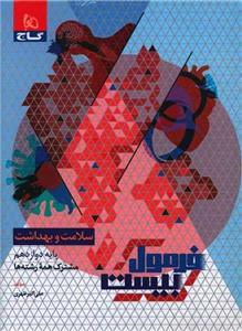 سلامت و بهداشت دوازدهم فرمول بیست (8572)