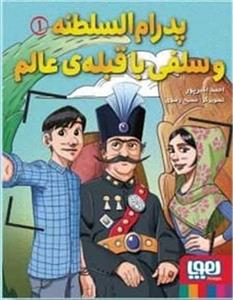 پدرام السلطنه (1)(پدرام السلطنه و سلفی با قبله‌ی عالم)