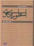 رساله ای درباب اسطوره کاوی (کتاب آرایی ایرانی)