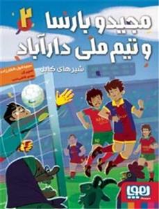 کتاب مجید و بارسا و تیم ملی دارآباد 2 (شیرهای کابل) - اثر مجتبا شول افشارزاده - نشر هوپا