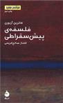 مختصر و مفید (12)(فلسفه پیش سقراطی)(پالتویی)