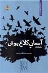 نمایشنامه ایرانی (5)(آسمان کلاغ پوش)