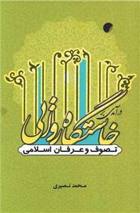 درآمدی بر خاستگاه روایی تصوف و عرفان اسلامی 