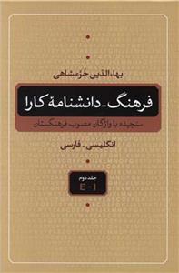 فرهنگ دانشنامه کارا (انگلیسی فارسی)(5 جلدی)