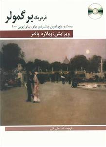 برگمولر (25 تمرین برای پیانو)(رحلی)