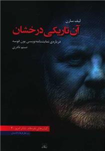 آن تاریکی درخشان (درباره نمایشنامه نویسی یون فوسه)