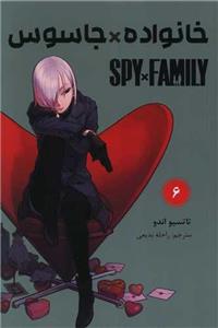 مانگا فارسی خانواده جاسوس (6)(Spy Family)