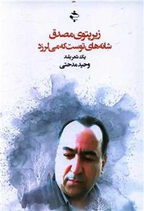 زیر پتوی مصدق شانه های توست که می لرزد
