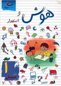 هوش و استعداد اول دبستان