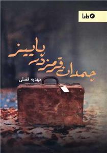 چمدان قرمز در پاییز 