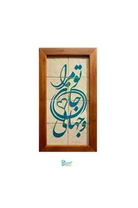 تابلو کاشی لعاب برداری شده مدل 8 تکه طرح تو مرا جان و جهانی مجموعه جلا