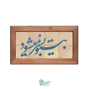 تابلو کاشی لعابدار مدل 8 تکه طرح بی تو به سر نمیشود مجموعه جلا