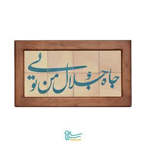 تابلو کاشی لعابدار مدل 8 تکه طرح جاه و جلال من تویی مجموعه جلا
