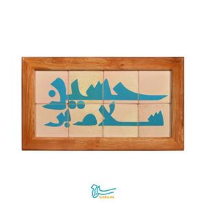 تابلو کاشی لعابدار مدل 8 تکه طرح سلام بر حسین (ع) مجموعه جلا