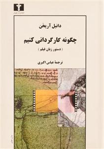 کتاب چگونه کارگردانی کنیم اثر دانیل آریخن Grammer Of The Film Language