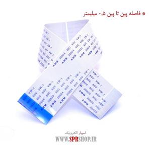 فلت 50 پین 0.5 میلی متر معکوس - طول 25 سانتی متر