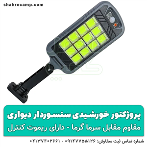 پروژکتور خورشیدی سنسوردار دیواری کنترل دار