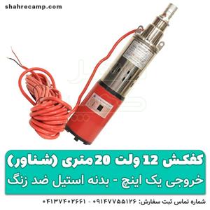 کفکش ۱۲ ولت ۲۰ متری خورشیدی (شناور)