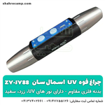 چراغ قوه یووی UV فرابنفش اسمال سان ZY-JY88