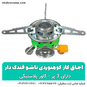 اجاق گاز کوهنوردی تاشو 3 پر فندک دار