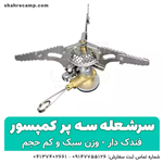 سرشعله کوهنوردی سه پر فندک دار