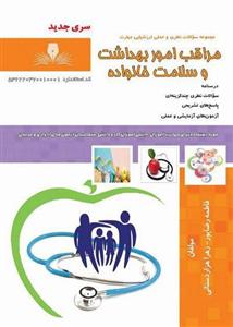 کتاب مراقب امور بهداشت و سلامت خانواده درسنامه و تست