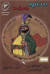 کتاب محمود و گنده بگ ها